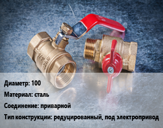 Кран металлический 100 сталь приварной редуцированный, под электропривод, Ру25, шт цена от 5276 Тг / шт, где купить, условия доставки в Петропавловске и Северо-казахстанской области